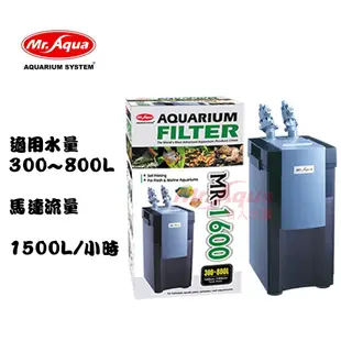 【MR.AQUA】免運 方型過濾桶 含濾材 MR-500 MR-1000 MR-1600 毛貓寵