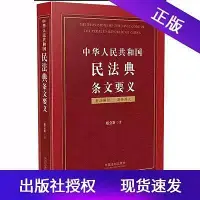 在飛比找Yahoo!奇摩拍賣優惠-瀚海書城 2020年中華人民共和國民法典條文要義楊立新著中國