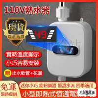 在飛比找蝦皮購物優惠-免運出貨 110V電熱水器 即熱式瞬熱式電熱水器 恆溫熱水器