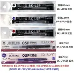 TOMBOW 蜻蜓 BK-LP05 細字/BK-L5P極細字水性替芯