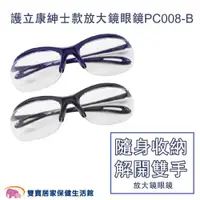 在飛比找ETMall東森購物網優惠-護立康 紳士款放大鏡眼鏡PC008-B 眼鏡式放大鏡 老人眼