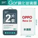 GOR 9H OPPO Reno 2Z 玻璃 鋼化 保護貼 全透明 2片裝【全館滿299免運費】