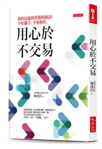 在飛比找誠品線上優惠-用心於不交易: 我的長線投資獲利秘訣, 下好離手, 不要動作