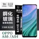 OPPO A54 / A55 4G 超強防爆鋼化玻璃保護貼 (非滿版) 螢幕保護貼 強化玻璃 9H 0.33mm