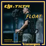 台北出租 鐵頭 TILTA FLOAT 斯坦尼康 手持背負系統 DJI RS3 RS4 大疆 STEADICAM 穩定器