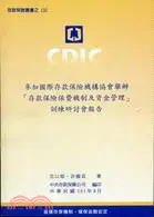 在飛比找三民網路書店優惠-參加國際存款保險機構協會舉辦「存款保險保費機制及資金管理」訓