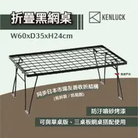 在飛比找蝦皮商城優惠-【KENLUCK】折疊黑網桌 露營桌 摺疊桌 置物架 鐵網架