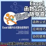 隨身查——;EXCEL函數與公式綜合應用技巧#龍昂MALL