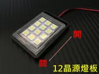 在飛比找Yahoo!奇摩拍賣優惠-12V LED 開關型 手推式 滑動式車廂燈 12顆5050