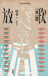 在飛比找樂天kobo電子書優惠-放歌: A Song Everlasting - Ebook