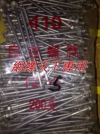 在飛比找Yahoo!奇摩拍賣優惠-網螺天下※410白鐵六角頭尖/鑽尾螺絲木工用 12#*5吋長