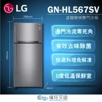 在飛比找蝦皮購物優惠-【😘E & D 😗 家電專售 】LG GN-HL567SV 