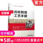 【機械1】齒輪製造工藝手冊 第2版 材料 熱處理 滾齒 插齒 飛刀展成 蝸輪 磨齒機精加工 剃齒 珩齒 刀具