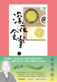 在飛比找誠品線上優惠-深夜食堂 12