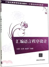 在飛比找三民網路書店優惠-組合語言程序設計（簡體書）