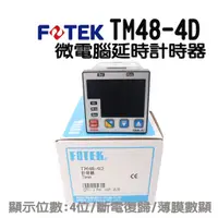 在飛比找蝦皮購物優惠-🔥含稅 附發票 FOTEK 陽明電機 TM48-4D 微電腦