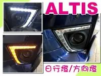 在飛比找Yahoo!奇摩拍賣優惠-小亞車燈改裝--實車 ALTIS 14 15 16 2014