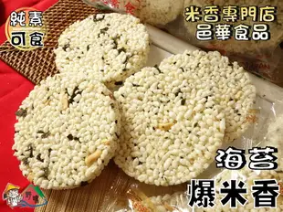 【野味食品】華邑 海苔爆米香,320g/包(純素/非油炸,桃園實體店面出貨)爆米香/海苔米花糖/米香餅/素食餅乾