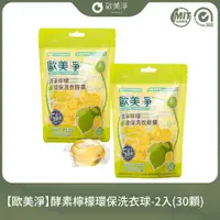 在飛比找PChome24h購物優惠-【歐美淨】酵素檸檬環保洗衣球-2入(30顆)