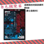 《白毛猴樂器》 全新 超絕鼓技地獄訓練所 爵士鼓 教學書籍 附 CD