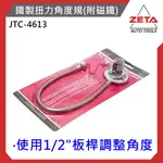 免運【ZETA汽車工具】JTC 4613 鐵製 扭力角度規(附磁鐵) 4分頭 扭力 角度規 磁鐵