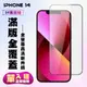 【IPhone 14】 高清透明保護貼保護膜 5D黑框全覆蓋 鋼化玻璃膜 9H加強硬度 (10折)