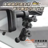 在飛比找Yahoo!奇摩拍賣優惠-破盤王/台南 MIO338/MIO358行車記錄器【後視鏡扣