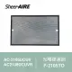 【Qlife 質森活】SheerAIRE席愛爾光觸媒濾網F-2105TO(適用AC-2105DCUV/2138DCUVR)