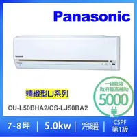 在飛比找momo購物網優惠-【Panasonic 國際牌】7-8坪5.0KW變頻冷暖分離