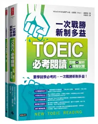 在飛比找TAAZE讀冊生活優惠-一次戰勝新制多益TOEIC必考閱讀攻略＋解析＋模擬試題（２書