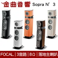 在飛比找有閑購物優惠-FOCAL Sopra N°3 三音路 低音反射式 落地式 