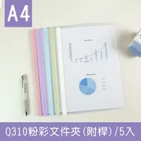 在飛比找Yahoo奇摩購物中心優惠-珠友 CL-31087 Q310附桿文件夾-5入/粉彩Q桿資