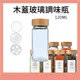 台灣現貨 木蓋調味瓶 120ml 日系 玻璃調味瓶 大容量 撒料瓶 調味瓶 調理罐 胡椒罐 鹽瓶 鹽巴罐 調味罐