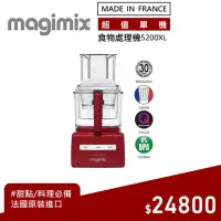 在飛比找momo購物網優惠-【Magimix】萬用食物處理機 5200XL 廚房小超跑-