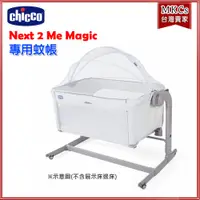 在飛比找蝦皮購物優惠-Chicco Next 2 Me Magic 專用蚊帳｜床邊