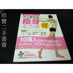 【珍寶二手書齋3B8】《史上最有效瘦身毛巾操》有光碟 9789866444296│呂紹達│蘋果屋