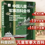 【宇宙知識】中國兒童軍事大百科全書  百科 械戰爭類繪本圖書 6-8-9-12歲軍事知識和常識書籍 二三四五年級小學生閱