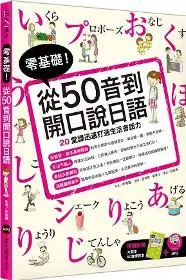 在飛比找iRead灰熊愛讀書優惠-零基礎！從50音到開口說日語