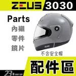 瑞獅 ZEUS ZS-3030 配件 鏡片 原廠 內襯 螺絲 零件 替換 3030 可掀式 全罩 安全帽 可樂帽｜23番