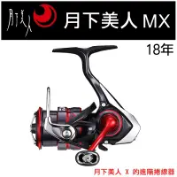 在飛比找露天拍賣優惠-★迷你釣具★日本 DAIWA < 18 月下美人 MX LT