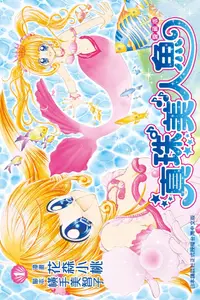 在飛比找PChome24h購物優惠-真珠美人魚 愛藏版(1)（電子書）