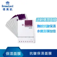 在飛比找momo購物網優惠-【Dermacurel 德美凱】抗皺保濕面膜 6片/盒(保濕