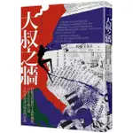 大叔之牆：掙脫男性優位主義的枷鎖，日本首位全國性大報女性政治部長的奮鬥實錄【金石堂】