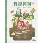 科學月刊 7月號/2024 第655期：災難生存學[9折] TAAZE讀冊生活網路書店