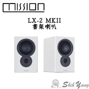 Mission 英國 LX-2 MKII 書架喇叭 單體反置設計 全新第2代 音質再加強 公司貨 保固一年