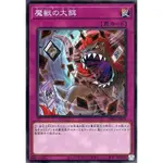 遊戲王 1102 PHRA-JP079 魔獸的大餌 普卡 95分