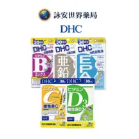 在飛比找蝦皮商城優惠-DHC_ 維他命C + 維生素E + 活力鋅元素 + 維他命