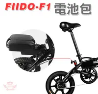 在飛比找有閑購物優惠-FIIDO F1 電動摺疊車《電池包》