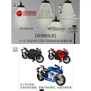 【瑪琍歐玩具】1:12 SUZUKI GSX R1000R合金摩托車/644104