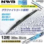 【可超取】日本 NWB AQUA 12吋 豐田 凌志 本田 馬自達 原廠雨刷 硬骨雨刷 鐵骨雨刷 通用型雨刷 AQ12